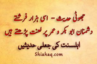 جھوٹی حدیث - اسی ہزار فرشتے دشمنان ابو بکر و عمر پر لعنت پڑھتے ہیں - اہلسنت کی جعلی حدیثیں