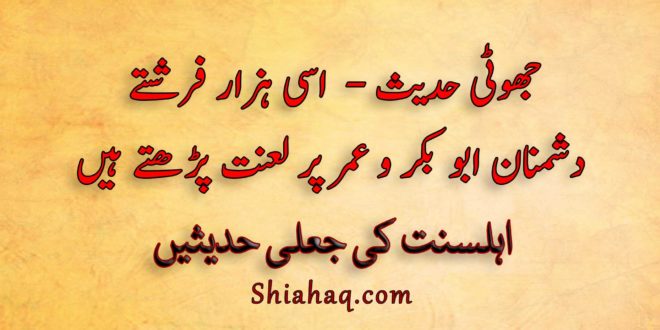 جھوٹی حدیث - اسی ہزار فرشتے دشمنان ابو بکر و عمر پر لعنت پڑھتے ہیں - اہلسنت کی جعلی حدیثیں