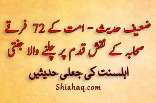 ضعیف حدیث - امت کے بہتر فرقے - صحابہ کے نقش قدم پر چلنے والا جنتی - اہلسنت کی جعلی حدیثیں