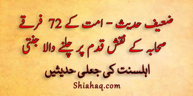 ضعیف حدیث - امت کے بہتر فرقے - صحابہ کے نقش قدم پر چلنے والا جنتی - اہلسنت کی جعلی حدیثیں