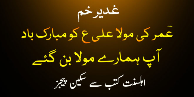 غدیر خم - حضرت عمر کی مولا علی ع کو مبارک باد - آپ ہمارے مولا بن گئے - اہلسنت کتب سے سکین پیجز