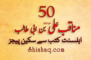 ویڈیو - 50 مناقب علی بن ابی طالب ع - اہلسنت کتب سے سکین پیجز -