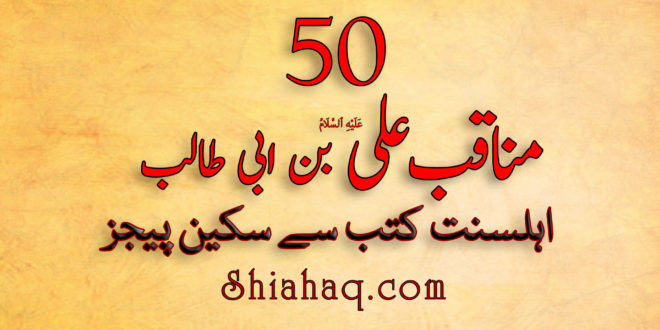 ویڈیو - 50 مناقب علی بن ابی طالب ع - اہلسنت کتب سے سکین پیجز -