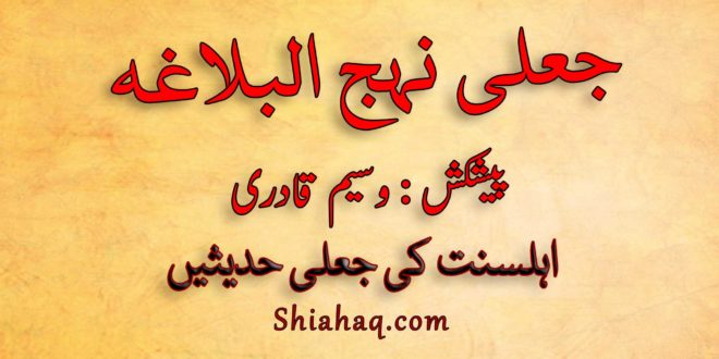 ہوشیار - جعلی نہج البلاغہ کی اشاعت - اہلسنت کی جعلی حدیثیں