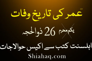 ٢٦ ذوالحجہ – حضرت عمر کی وفات کا دن - 21 حوالاجات – اہلسنت کتب سے