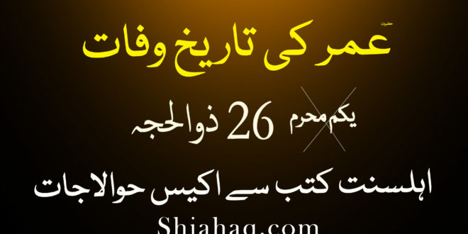 ٢٦ ذوالحجہ – حضرت عمر کی وفات کا دن - 21 حوالاجات – اہلسنت کتب سے