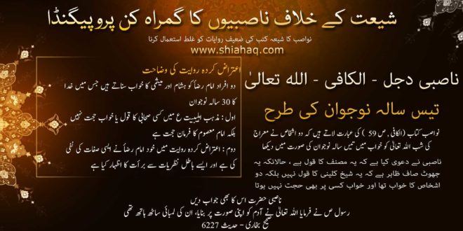 ناصبی دجل - الکافی - الله تعالیٰ تیس سالہ نوجوان کی طرح - رد شبہات و ناصبیت