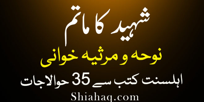 شہید پر ماتم نوحہ و مرثیہ خوانی کے ثبوت - اہلسنت کتب سے 35 حوالاجات و سکین پیجز