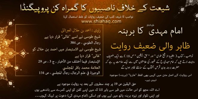 ناصبی فریب - ضعیف روایت - امام مہدی نعوذ باللہ برہنہ ظاہر ہوں گے - رد شبہات و ناصبیت