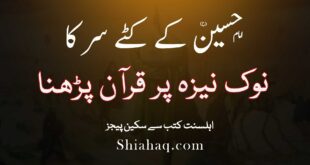 سید شہدا امام حسین ع کے کٹے سر کا نوک نیزہ پر قرآن کی تلاوت کرنا