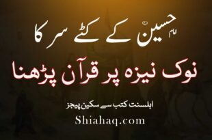 سید شہدا امام حسین ع کے کٹے سر کا نوک نیزہ پر قرآن کی تلاوت کرنا