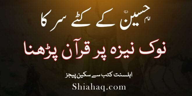 سید شہدا امام حسین ع کے کٹے سر کا نوک نیزہ پر قرآن کی تلاوت کرنا