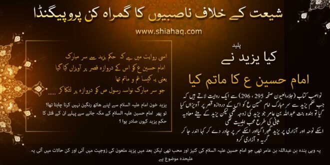 ناصبی پروپیگنڈا - کیا یزید نے امام حسین ع کا ماتم کیا - رد شبہات و ناصبیت